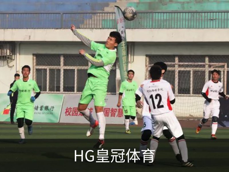 关于HG皇冠体育